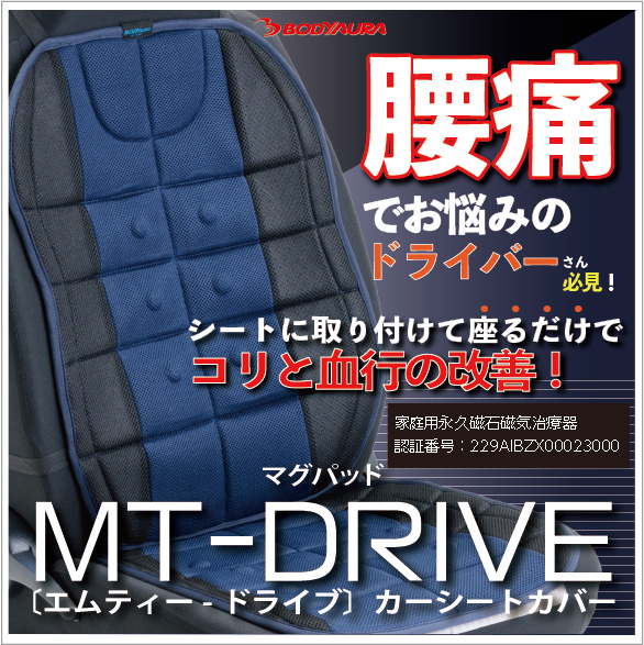マグパッド MT-DRIVE カーシートカバーは管理医療機器。磁気の力でコリと血行の改善。