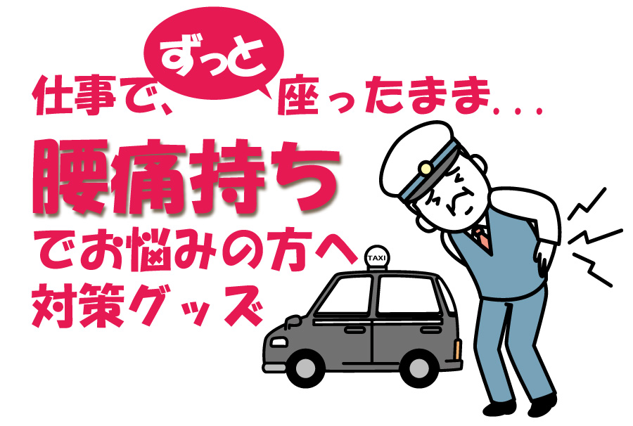 車に乗る人のお悩み 腰痛対策グッズ